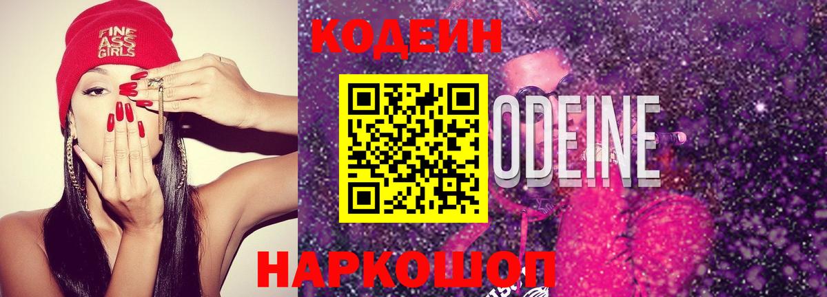 Codein напиток Lean (лин) Кохма