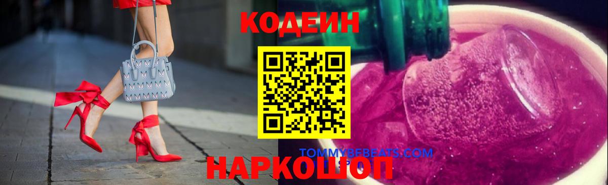 Кохма  Кодеиновый сироп Lean Purple Drank  Вход с VPN 